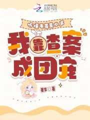 听懂毛茸茸心声，我靠查案成团宠