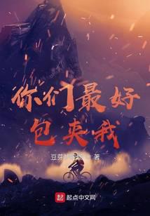 你们最好包夹我